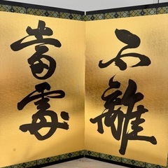 金色の書道屏風の画像