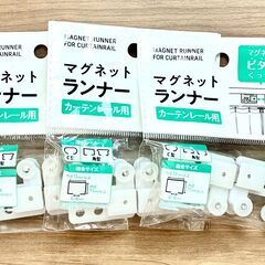 マグネットランナー カーテンレール用 3個セット新品未使用