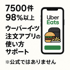 【スマホ操作お手伝い】Uber Eats注文アプリの使い方をご案...