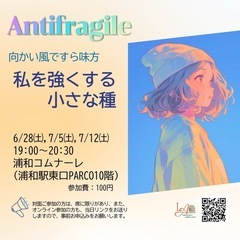 Antifragile  〜私を強くする小さな種〜