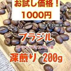 自家焙煎スペシャリティコーヒー豆　200g　¥1000