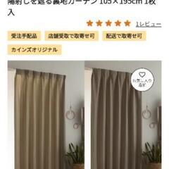 美品✨カインズ　陽射しを遮る裏地カーテン　幅105×丈195　 2枚の画像