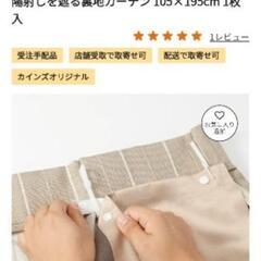 美品✨カインズ　陽射しを遮る裏地カーテン　幅105×丈195　 2枚の画像
