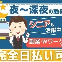 運転代行スタッフ募集　日払いの画像