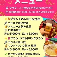 7/12 土曜日‼️ポッキリ価格で安心！昼カラ飲み会in刈…