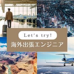 《 人気 》近年、海外でのお仕事が注目されてます!!半導体装置の立ち上げスタッフ/社員寮/南関町の画像