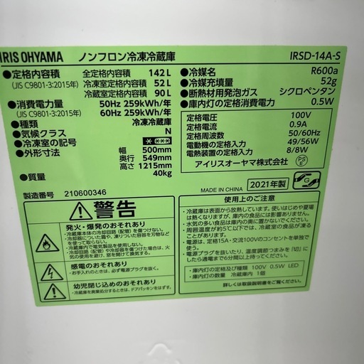 リユースのサカイ東金店 IRISOHYAMA 冷蔵庫 21年製 142L ※天板へこみあり TJ13083