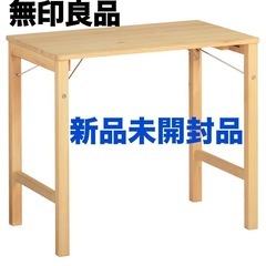 【新品未開封品】無印良品　MUJI パイン材　折り畳みテーブル　...