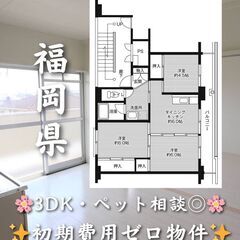 【福岡県京都郡】3DK・角部屋・ペット相談◎🏠✨