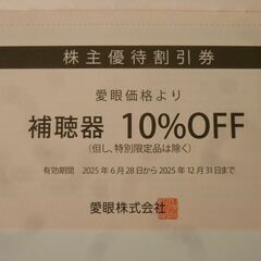 眼鏡の愛眼　30％割引株主優待券の画像