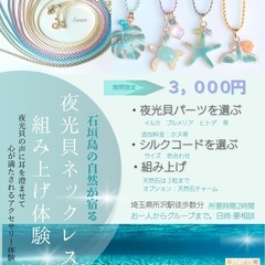 所沢　夜光貝アクセサリー体験