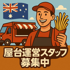 🇯🇵→🇦🇺【渡航費支給＆寮完備】東京ロングポテトをオースト…