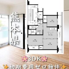 【熊本県菊池市】3DK・学生、高齢者相談◎✨