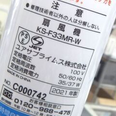 2021年製 扇風機 KS-F33MR-W ホワイト 5枚羽根 リモコン付き ユアサプライムス ☆ 札幌市 北区 屯田 の画像