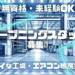 ＼＼オープニングスタッフの募集！／／資格・経験・スキル不要…