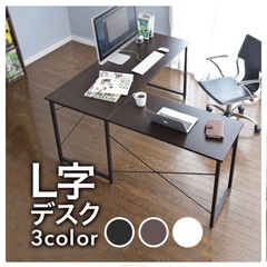 L字デスク