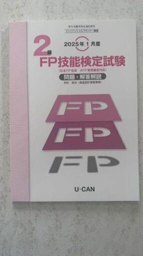 FP技能検定試験　2級　2024年版　全6冊　過去問7冊　副教材3冊　ユーキャン