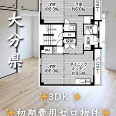 大分県大分市　初期費用ゼロ　家賃51500円　生活保護可