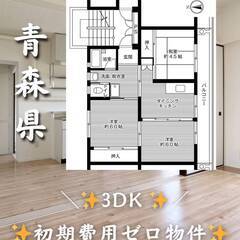 青森県青森市　初期費用ゼロ　家賃42000円　緊急連絡先の…