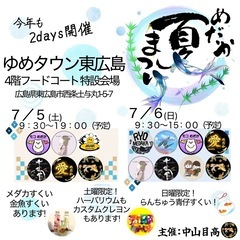 ゆめタウン東広島　めだか夏祭り‼️ 安心の屋内開催‼️