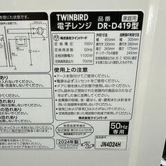 【動作保証あり】TWINBIRD ツインバード 2024年 DR-D419W5 17L 電子レンジ 【管理KRD387】の画像