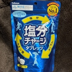 （未開封）夏の味方！塩分チャージ