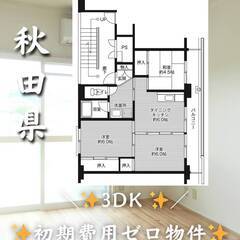 秋田県雄勝郡　初期費用ゼロ　家賃29000円　緊急連絡先の…