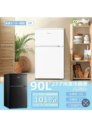 安心の6ヶ月保証付 comfee 2ドア冷蔵庫 2024年製 90L 取りに来れる方限定！