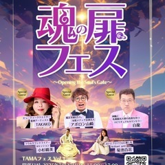 入場無料‼️第1回魂の扉フェスティバル〜Opening the ...