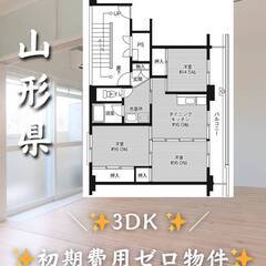 山形県山形市 　初期費用ゼロ　家賃46000円　生活保護可