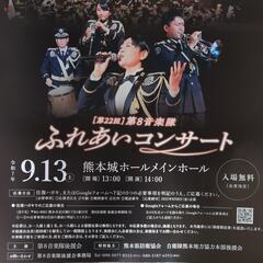 🎺第22回🎉第８音楽隊ふれあいコンサート👈　熊本城🏯メインホール...