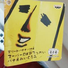 エリートバナナ　バナ夫の画像