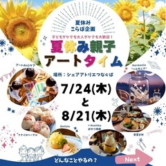 ＼夏休み親子アートタイム／ 親子でも大人だけでも楽しめる、夏のア...