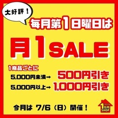 月1セール開催！！