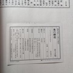 〈7月末処分〉奥の細道　富士正晴の画像