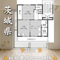 茨城県結城市　初期費用ゼロ　家賃45000円　緊急連絡先の…