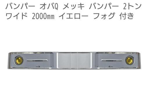 新品、2トンワイドバンパー