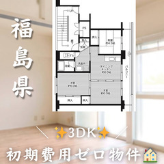 【常葉町／3DK】✨初期費用0円✨2人入居OK👥