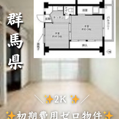 群馬県桐生市 初期費用ゼロ 家賃24,000円 生活保護可👌