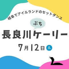 🇮🇪アイルランドのフォークダンスを踊ろう！ in 岐阜
