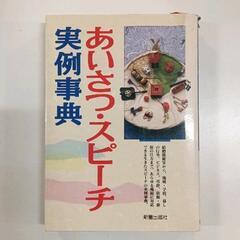 0704-010 あいさつ・スピーチ実例事典
