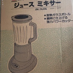 ジュースミキサー　中古！　ユアサJM-74JIK 1500円　綺麗ですの画像