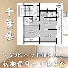 【検見川／3DK】✨初期費用0円✨2人入居OK👥ペット相談🐱