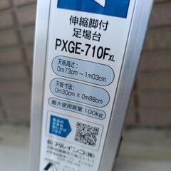  ALINCO アルインコ 足場 PXGE-710F 脚立 の画像