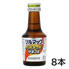 ソルマック5 サキノミ 8本