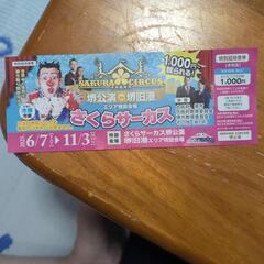 (値下げ‼️)【非売品‼️】さくらサーカス‼️特別招待席券‼️一枚300円‼️の画像