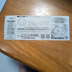 (値下げ‼️)【非売品‼️】さくらサーカス‼️特別招待席券‼️一枚300円‼️の画像
