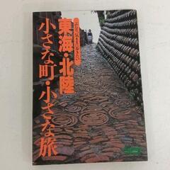 0704-028 東海・北陸小さな町・小さな旅