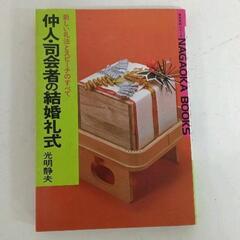 0704-029 仲人・司会者の結婚礼式