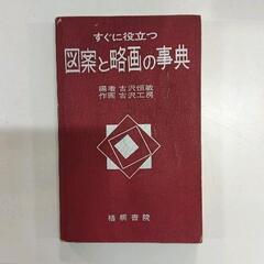 0704-032 図案と略画の事典